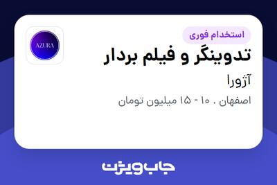 استخدام تدوینگر و فیلم بردار در آژورا
