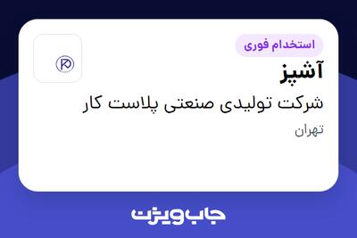 استخدام آشپز - آقا در شرکت تولیدی صنعتی پلاست کار