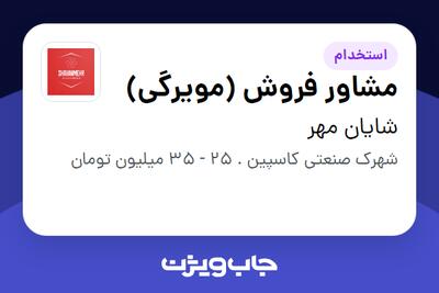 استخدام مشاور فروش (مویرگی) در شایان مهر
