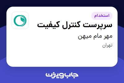استخدام سرپرست کنترل کیفیت در مهر مام میهن