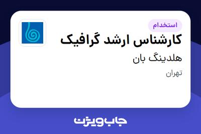 استخدام کارشناس ارشد گرافیک در هلدینگ بان
