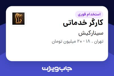 استخدام کارگر خدماتی - آقا در سینارکیش