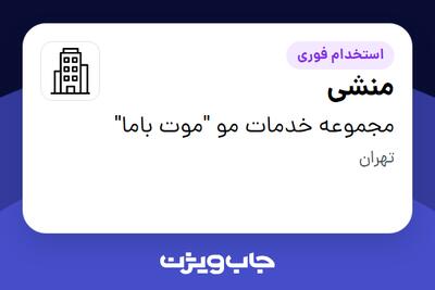 استخدام منشی - خانم در مجموعه خدمات مو  موت باما