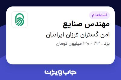استخدام مهندس صنایع در امن گستران فرزان ایرانیان