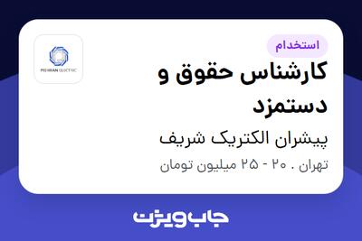 استخدام کارشناس حقوق و دستمزد در پیشران الکتریک شریف