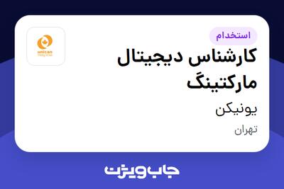 استخدام کارشناس دیجیتال مارکتینگ در یونیکن