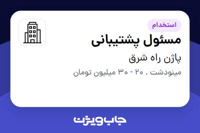 استخدام مسئول پشتیبانی در پاژن راه شرق