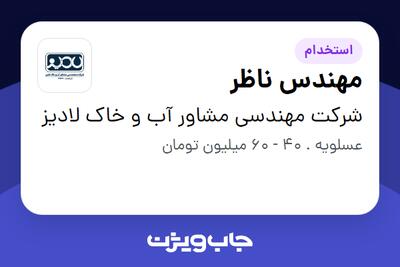 استخدام مهندس ناظر - آقا در شرکت مهندسی مشاور آب و خاک لادیز