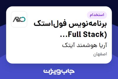 استخدام برنامه‌نویس فول‌استک (Full Stack Developer) – ASP.NET Core در آریا هوشمند آیتک