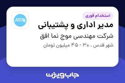 استخدام مدیر اداری و پشتیبانی در شرکت مهندسی موج نما افق
