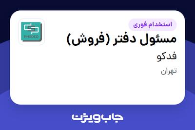 استخدام مسئول دفتر (فروش) در فدکو