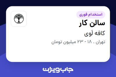 استخدام سالن کار در کافه لَوی