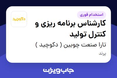 استخدام کارشناس برنامه ریزی و کنترل تولید در تارا صنعت چوبین ( دکوچید )