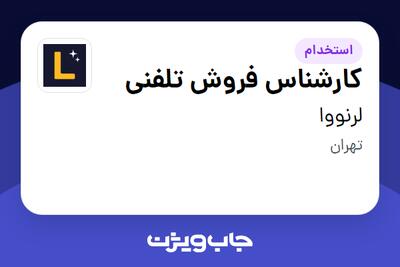 استخدام کارشناس فروش تلفنی در لرنووا