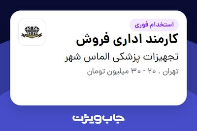 استخدام کارمند اداری فروش - خانم در تجهیزات پزشکی الماس شهر