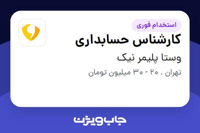 استخدام کارشناس حسابداری - خانم در وستا پلیمر نیک