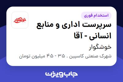 استخدام سرپرست اداری و منابع انسانی - آقا در خوشگوار