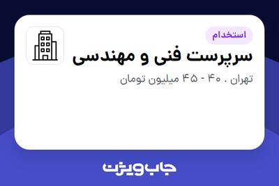 استخدام سرپرست فنی و مهندسی - آقا در سازمانی فعال در حوزه کالاهای مصرفی و تند گردش