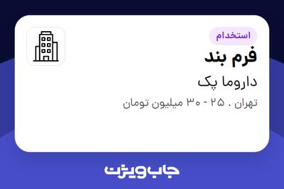 استخدام فرم بند در داروما پک