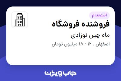 استخدام فروشنده فروشگاه در ماه چین نوزادی