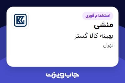 استخدام منشی در بهینه کالا گستر