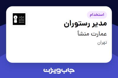 استخدام مدیر رستوران در عمارت منشأ