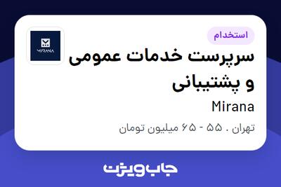 استخدام سرپرست خدمات عمومی و پشتیبانی در Mirana
