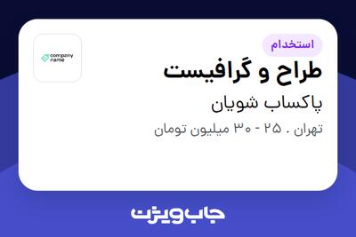 استخدام طراح و گرافیست در پاکساب شویان