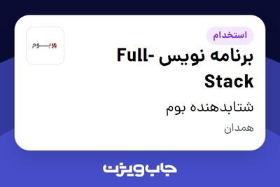 استخدام برنامه نویس  Full-Stack در شتابدهنده بوم