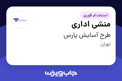 استخدام منشی اداری - خانم در طرح آسایش پارس