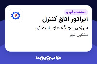 استخدام اپراتور اتاق کنترل - آقا در سرزمین جلگه های آسمانی
