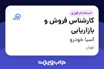 استخدام کارشناس فروش و بازاریابی در آسیا خودرو