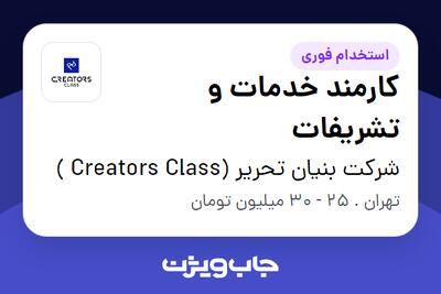 استخدام کارمند خدمات و تشریفات - آقا در شرکت بنیان تحریر (Creators Class )