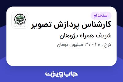 استخدام کارشناس پردازش تصویر در شریف همراه پژوهان