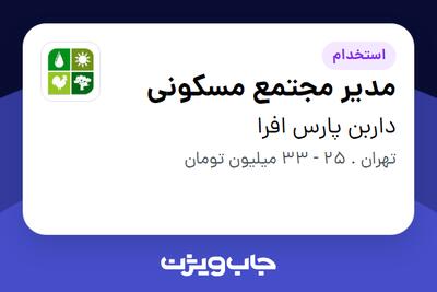 استخدام مدیر مجتمع مسکونی در داربن پارس افرا