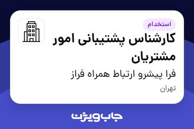 استخدام کارشناس پشتیبانی امور مشتریان در فرا پیشرو ارتباط همراه فراز