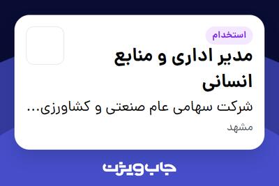 استخدام مدیر اداری و منابع انسانی - آقا در شرکت سهامی عام صنعتی و کشاورزی شیرین خراسان