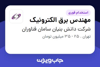 استخدام مهندس برق  الکترونیک - آقا در شرکت دانش بنیان سامان فناوران