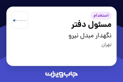 استخدام مسئول دفتر - خانم در نگهدار مبدل نیرو