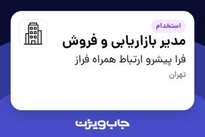 استخدام مدیر بازاریابی و فروش در فرا پیشرو ارتباط همراه فراز