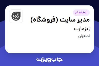 استخدام مدیر سایت (فروشگاه) در زیزمارت