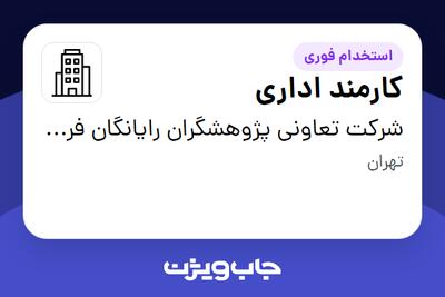استخدام کارمند اداری در شرکت تعاونی پژوهشگران رایانگان فردیس