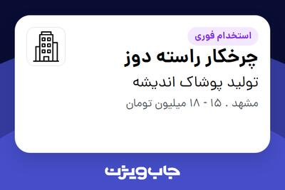 استخدام چرخکار راسته دوز - خانم در تولید پوشاک اندیشه