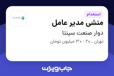 استخدام منشی مدیر عامل - خانم در دوار صنعت سپنتا