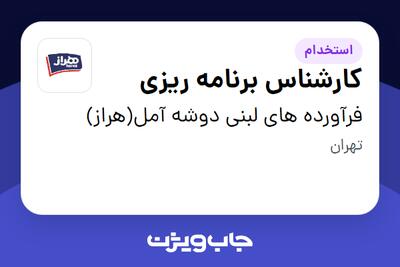 استخدام کارشناس برنامه ریزی - آقا در فرآورده های لبنی دوشه آمل(هراز)