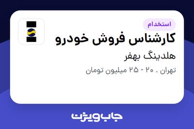 استخدام کارشناس فروش خودرو در هلدینگ بهفر