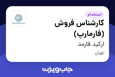 استخدام کارشناس فروش (فارمارپ) در ارکید فارمد