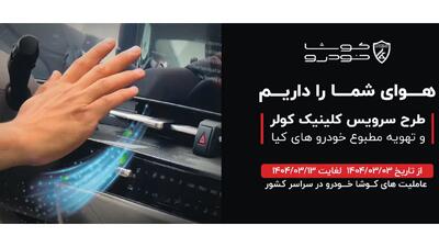 آغاز طرح سرویس کلینیک سیستم کولر و تهویه مطبوع خودرو های کیا در سراسر کشور