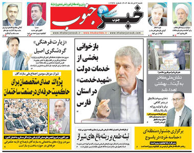 صفحه نخست روزنامه های استان فارس شنبه ۳ خرداد ماه