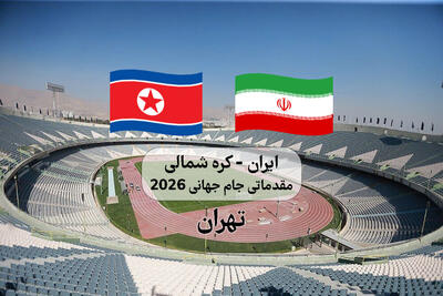 تغییر محل بازی تیم ملی ایران و کره شمالی به تهران